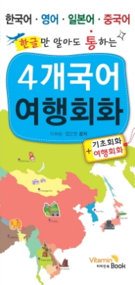 4개국어 여행회화